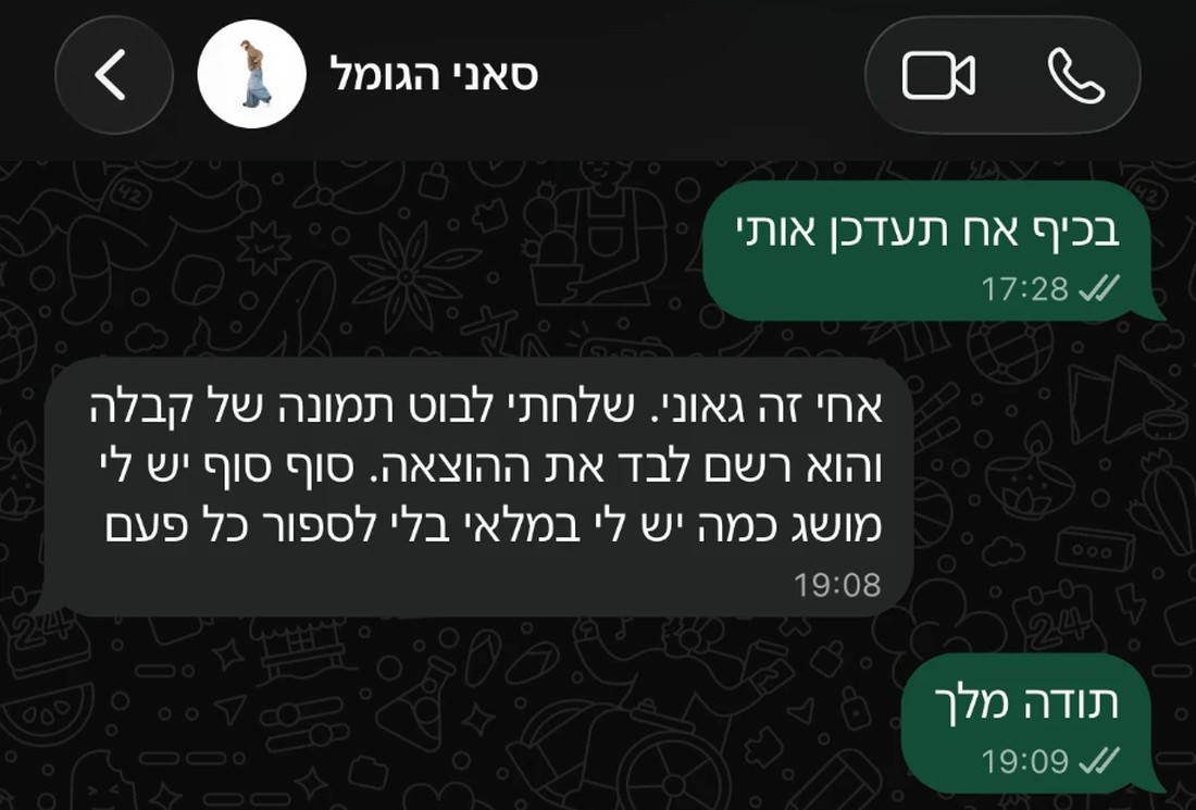 צילום מסך של ההודעה של סאני בוואטסאפ